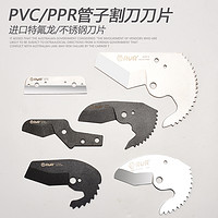 RUR 锐尔 PVC管子割刀刀片