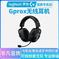 logitech 罗技 顺丰罗技GPRO X无线耳机电竞吃鸡听声辩位7.1声道gprox头戴式耳麦