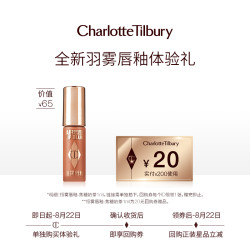 Charlotte Tilbury 恒雾唇釉 焦糖奶茶 1ml