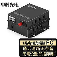 PLUS会员：中科光电 ZK-1P 1路电话光端机 PCM语音光端机 电话光纤收发器 电话转光纤延长器 转换器 FC接口一对