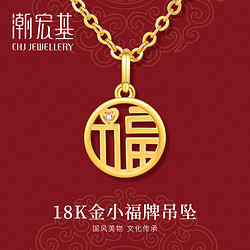 CHJ JEWELLERY 潮宏基 4D小福牌 18K金镶钻石吊坠 镂空福字简约圆形福牌A245