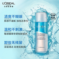 巴黎欧莱雅 眼唇卸妆液深层清洁150ml