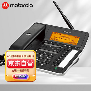 摩托罗拉 4G全网通插卡录音电话机座机 大屏电销无线移动固话 支持移动联通电信广电卡 手机卡SIM卡 FW300RC