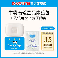 COW STYLE COW牛乳石硷星品体验包（清爽蓝皂*1+无添加沐浴露）