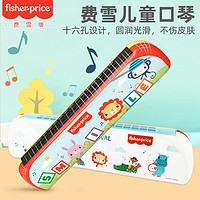 Fisher-Price 正品费雪儿童口琴宝宝专用16孔小喇叭玩具初学者婴幼儿口风琴早教乐器