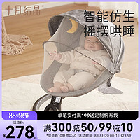 十月结晶 婴儿摇摇椅电动哄娃神器宝宝安抚椅新生儿摇篮床带娃睡觉