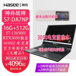 神舟笔记本电脑_Hasee 神舟 战神系独显直连电竞游戏本电脑 战神S7-DA7NP/i7/3050/165HZ 独显游戏本 高刷电竞屏多少钱 ...