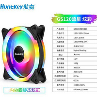 Huntkey 航嘉 GS120流星炫彩 机箱风扇 12cm风扇/4P串联接口 包邮