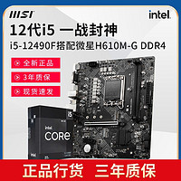 MSI 微星 英特尔I5 12490F原盒处理器微星H610M-G DDR4电脑游戏主板套装