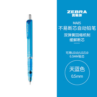 ZEBRA 斑马牌 斑马 防断芯自动铅笔 MA85 天蓝色 0.5mm 单支装