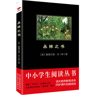 丛林之书/中小学生必读丛书-教育部推荐新课标同步课外阅读