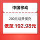 中国移动 200元话费慢充 72小时内到账