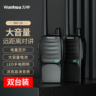万华 Wanhua） WH-S6对讲机 大功率远距离商业商用户外自驾游民用手台无线对讲器