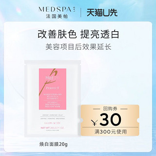 MedSPA 美帕 奇迹焕白涂抹面膜20g