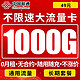中国移动 联通流量卡纯上网5g卡无线流量不限速0月租元1000G