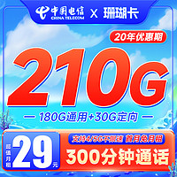 中国电信 珊瑚卡 29元月租 （180G通用流量+30G定向流量+300分钟通话，优惠期6个月）20年优惠期~