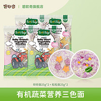 BioJunior 碧欧奇 有机宝宝蔬菜营养三色粒粒面碎碎面4袋装