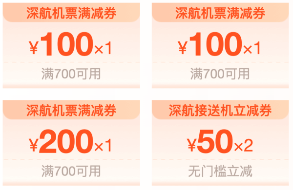 新补货:一单回本!有效期至12月底!深圳航空10大快线 200元/400元机票优惠券包