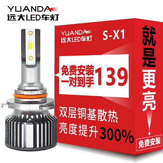 YUANDA 远大 汽车LED大灯S-X1车灯9006/HB4超亮强光前改装远近一体激光灯泡