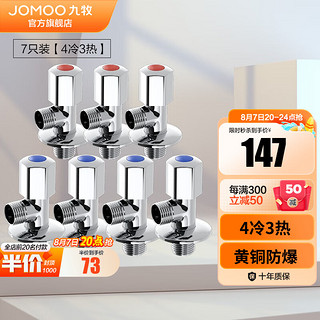 JOMOO 九牧 74055-339/1C-1+44055-339/1C-1 精铜角阀 4冷3热