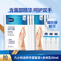 Vaseline 凡士林 手/足膜6对+身体乳30ml*3（香型随机）