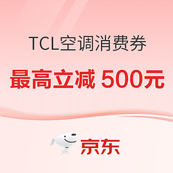 TCL空调消费券来了，单笔最高立减500元！