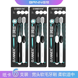 BANNER 护龈牙刷 6支