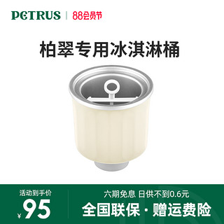 PETRUS 柏翠 ZP020面包机专用配件700ml冰淇淋桶内胆内桶