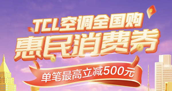 TCL空调消费券来了,单笔最高立减500元!