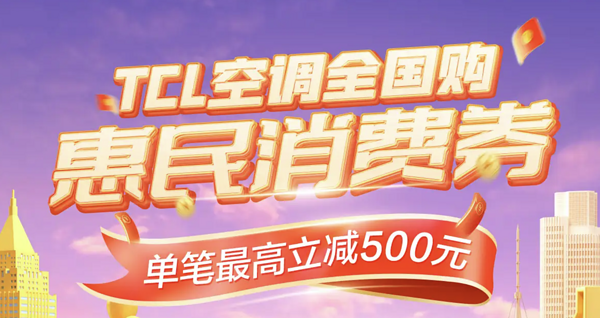 TCL空调消费券来了，单笔最高立减500元！