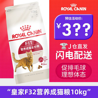 ROYAL CANIN 皇家 F32成猫粮 10kg