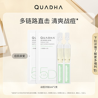 QuadHA 夸迪 控油祛痘战痘绿次抛精华液1ml*2