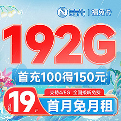 BROADCASTING 广电 福兔卡 19元月租（162G通用流量+30G定向流量，优惠期6个月 ）首月免月租，收货地即归属地~