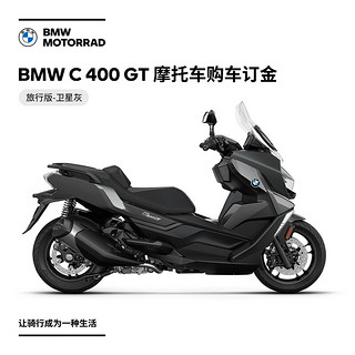 BMW 宝马 摩托车 BMW C 400 GT 摩托车踏板车 订金