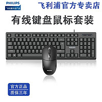 PHILIPS 飞利浦 键盘鼠标套装有线静音电脑办公商务游戏台式机笔记本通用