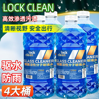 LOCKCLEAN汽车防冻玻璃水冬季零下40度专用去油膜镀膜驱水融雪去污清洁剂  0℃ 1.3L * 4瓶