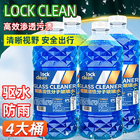 LOCKCLEAN 汽车防冻玻璃水冬季零下40度专用去油膜镀膜驱水融雪去污清洁剂 0度高效清洁