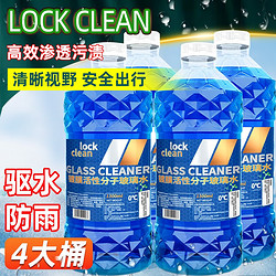 LOCKCLEAN 汽车防冻玻璃水冬季 0度专用