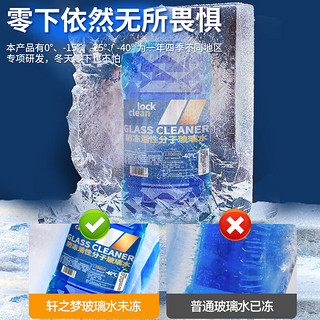 LOCKCLEAN 汽车防冻玻璃水冬季零下40度专用去油膜镀膜驱水融雪去污清洁剂 0度高效清洁