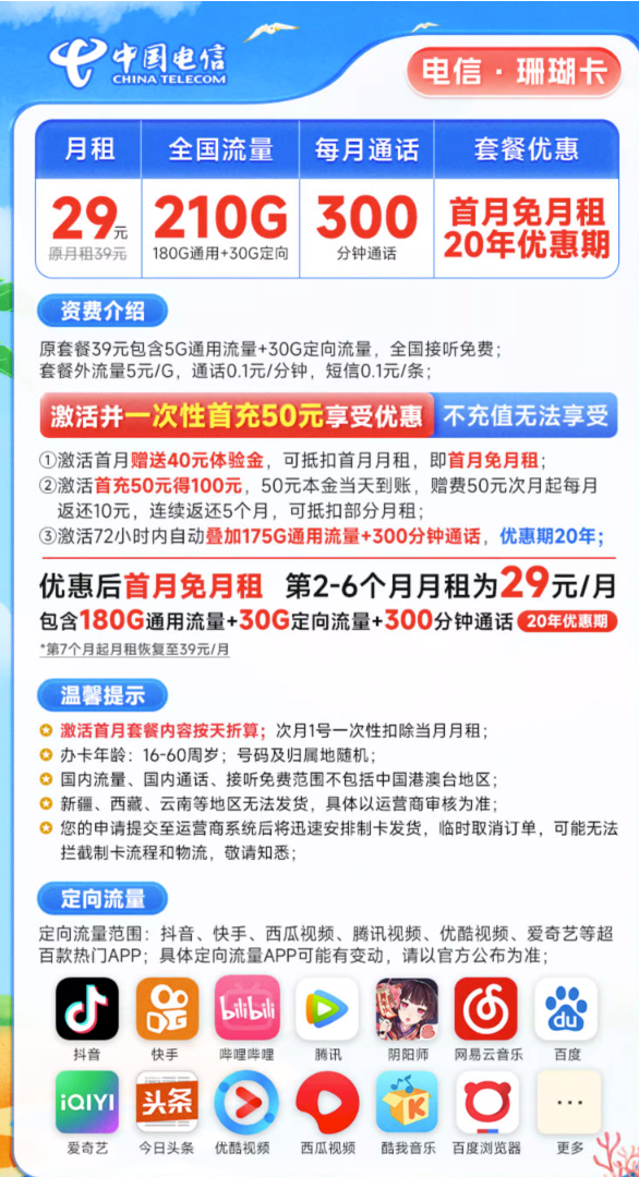 CHINA TELECOM 中国电信 珊瑚卡 29元月租 （180G通用流量+30G定向流量+300分钟通话，优惠期6个月）20年优惠期~