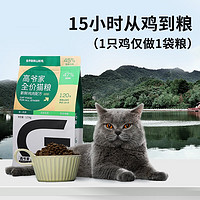 GAOYEA 高爷家 无谷无豆猫粮 山林鸡 1.5kg（赠试吃1包+猫条10支+猫罐头2罐）