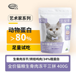 SANPO 珍寶 全价猫粮生骨肉冻干三拼 400g