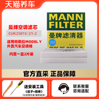 MANN FILTER曼牌滤清器 空调滤芯CUK25015/21-2适用特斯拉MODEL 3MODEL Y内置一盒2片