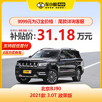 BJ90 2021款 3.0T 政荣版 买车全新车 车小蜂汽车新车订金