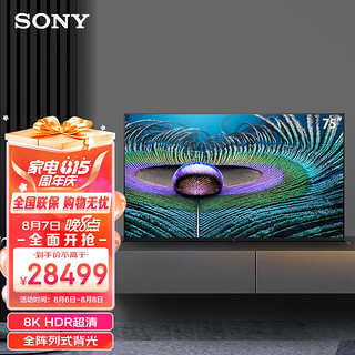 SONY 索尼 XR-75Z9J 75英寸 8K HDR 全阵列背光 XR认知芯片安卓智能平板液晶电视机