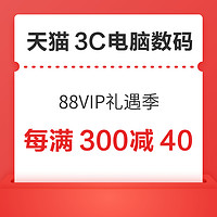 天猫88会员节数码3C礼遇季，超多尖货任你选！