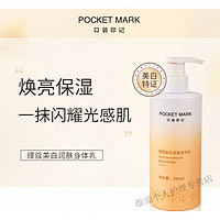 POCKET MARK 口袋印记 身体乳瑾蔻润肤保湿补水 290ml