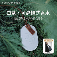 PURPUR 车载香薰车用除异味香片 北海道白茶