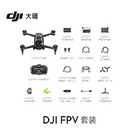 DJI 大疆 FPV 套装 沉浸式无人机 高清专业航拍器 飞行眼镜体感操控 航拍飞行器 大疆无人机 + 128G 内存卡