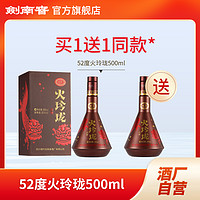 剑南春 火玲珑（舞狮）2瓶装 （买一送一）浓香型白酒 自饮52度500ml